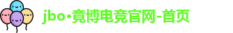 jbo电竞